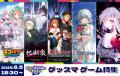 グッドスマイルカンパニーが贈るゲーム作品を一挙にご