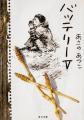あさのあつこデビュー35周年記念企画「キャラクター人