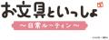 「お文具といっしょ POPUP ～日常ルーティン～ 」「TO