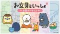 「お文具といっしょ POPUP ～日常ルーティン～ 」「TO