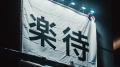不動産投資プラットフォーム「楽待」の会員登録数が50 不動産投資プラットフォーム「楽待」の会員登録数が50