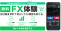 【LINE FX】FX取引を無料で仮想体験できる「デモ取引
