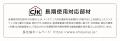 CjKマークの長期使用住宅部材標準化推進協議会（長住