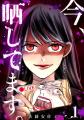 オリジナルコミック『今、晒してます。』5月22日(金)
