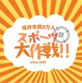 【福井県坂井市】市制20周年、青学大・原晋監督ら大物 【福井県坂井市】市制20周年、青学大・原晋監督ら大物
