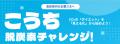 e-dash、高知県より「エネルギー対策支援業務委託業務 e-dash、高知県より「エネルギー対策支援業務委託業務