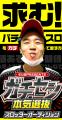 もり田PRESENTS『ガチセン~本気選抜スロッターオーデ もり田PRESENTS『ガチセン~本気選抜スロッターオーデ