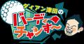 東海エリアの”2大ゴルフ番組”が 局の垣根を超えてコ 東海エリアの”2大ゴルフ番組”が 局の垣根を超えてコ
