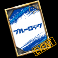 『PUBG MOBILE』× TVアニメ『ブルーロック』コラボ 『PUBG MOBILE』× TVアニメ『ブルーロック』コラボ