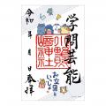 お文具といっしょ~神社仏閣と映画におでかけ~「お文 お文具といっしょ~神社仏閣と映画におでかけ~「お文