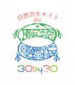 【国際生物多様性の日】長野県信濃町のサンクゼール、 【国際生物多様性の日】長野県信濃町のサンクゼール、