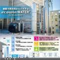 無動力雨水純水化システム「ecowin ウォーター」が「 無動力雨水純水化システム「ecowin ウォーター」が「