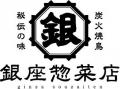 株式会社サイプレスの炭火焼き鳥専門店「銀座惣菜店」