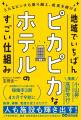 宿泊特化型ホテルで初の選出!川六グループが経済産業 宿泊特化型ホテルで初の選出!川六グループが経済産業