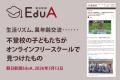 朝日新聞EduAの人気記事になったオンラインフリースク
