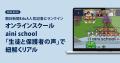 朝日新聞EduAの人気記事になったオンラインフリースク