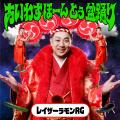 盆踊り×お笑い×音楽が融合する、一体感溢れる“新たな 盆踊り×お笑い×音楽が融合する、一体感溢れる“新たな