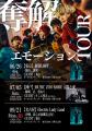 5人組ラウドパンクバンド：DOPERS、EP「奪解エモーシ