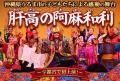 【宇都宮市】感動の舞台「肝高の阿麻和利」チケット販