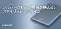 【新発売】薄さ8.7mm。持ち歩くための“装備”へ。超薄