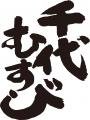 【サンシャインシティプリンスホテル】“千代むすび酒 【サンシャインシティプリンスホテル】“千代むすび酒
