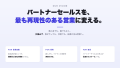株式会社synergeee、パートナーセールス特化型AIエー