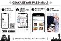 OsakaCitySC公式アプリ内に“OSAKA EEYAN PASS”を公開 OsakaCitySC公式アプリ内に“OSAKA EEYAN PASS”を公開