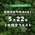 見つけて投稿!Biomeで「国際生物多様性の日」全国一 見つけて投稿!Biomeで「国際生物多様性の日」全国一