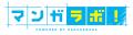 白泉社全誌合同マンガ投稿サイト「マンガラボ！」『大