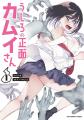 『うしろの正面カムイさん』2026年7月放送決定!エン 『うしろの正面カムイさん』2026年7月放送決定!エン