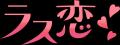 ラス恋、中高年特化マッチングアプリとして神奈川県と