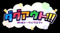 番組初の生放送でお届け！真中満、川上憲伸、五十嵐亮
