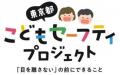 子供を事故から守る環境づくり促進事業の開始 及び事