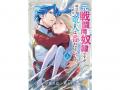 全国のアニメイトで『元戦闘用奴隷ですが、助けてくれ
