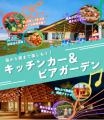 福島県大熊町の「FUN EAT MAKERS in Okuma」開設一周