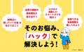 当事者116人のリアルな声から生まれた、一番ハードル