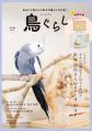 鳥との暮らしの情報源、『鳥ぐらし』バックナンバーを