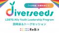 【18～25歳のユース対象】LGBTQ/SOGIE分野の次世代リ