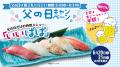 父の日は“お父さんが主役”!すし銚子丸「父の日キャン 父の日は“お父さんが主役”!すし銚子丸「父の日キャン