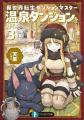 『異世界転生ダンジョンマスター　温泉ダンジョンを作