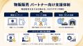 株式会社RBネクサス、EC運営支援パートナーの募集に審