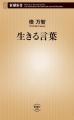 俵万智さん著『生きる言葉』が20万部を突破しました！