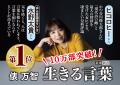 俵万智さん著『生きる言葉』が20万部を突破しました！