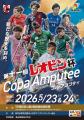 アンプティサッカー「レオピン杯2026」、健常者も一緒