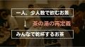 『一人で飲むお茶から、みんなで乾杯するお茶へ』-静
