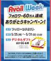 アベイル、「アベイルWeek」を 5/25（月）より開催！