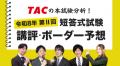 TAC株式会社【公認会計士 令和8年第II回短答式試験】