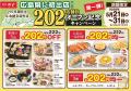 和食さと 「202店舗目オープン記念キャンペーン 第1弾