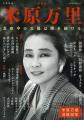 〈なんと、美しく下品であるのだろう〉文藝別冊『米原 〈なんと、美しく下品であるのだろう〉文藝別冊『米原