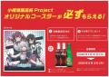 北海道コカ・コーラグループと小樽潮風高校Projectの 北海道コカ・コーラグループと小樽潮風高校Projectの